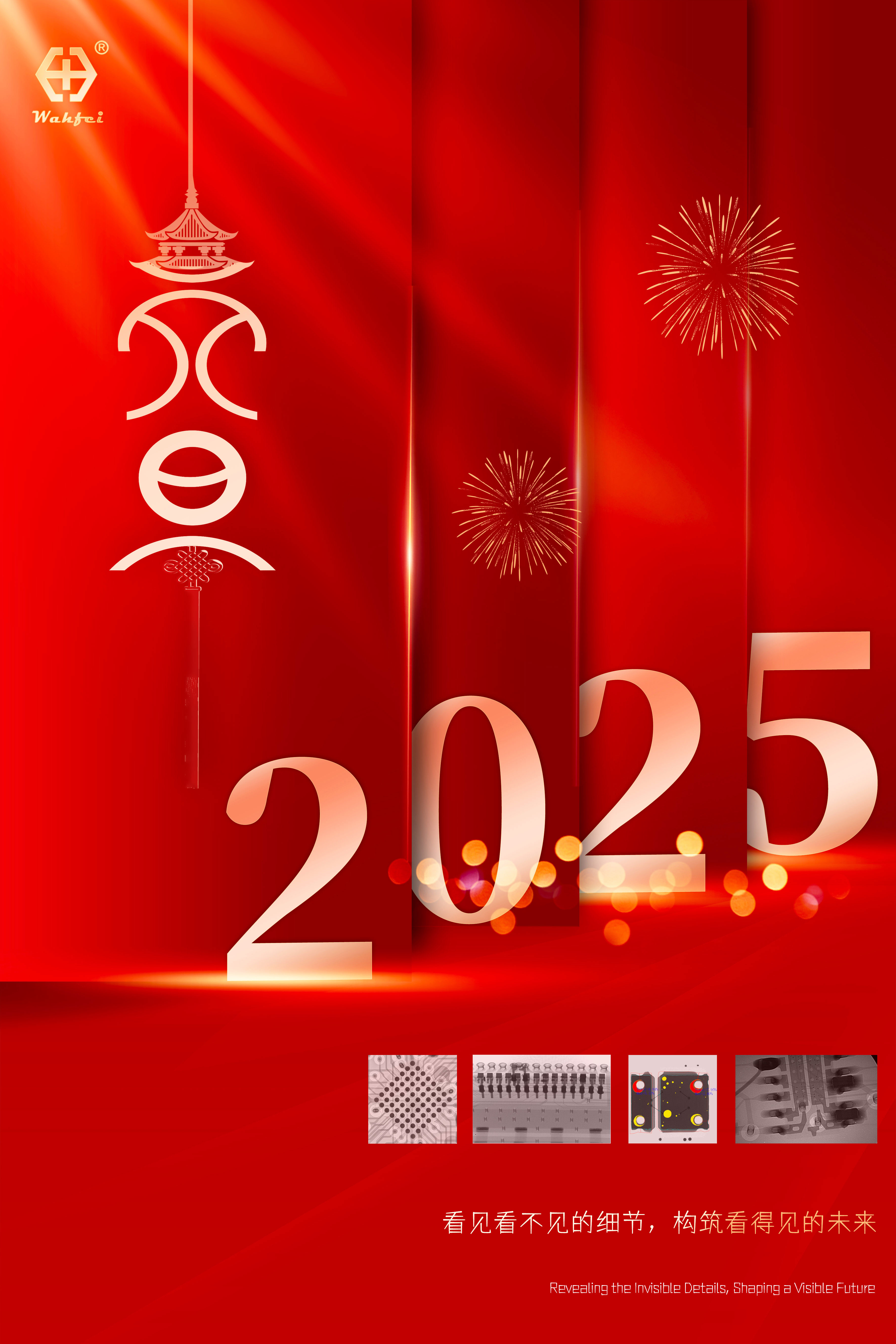 骅飞元旦祝福2025